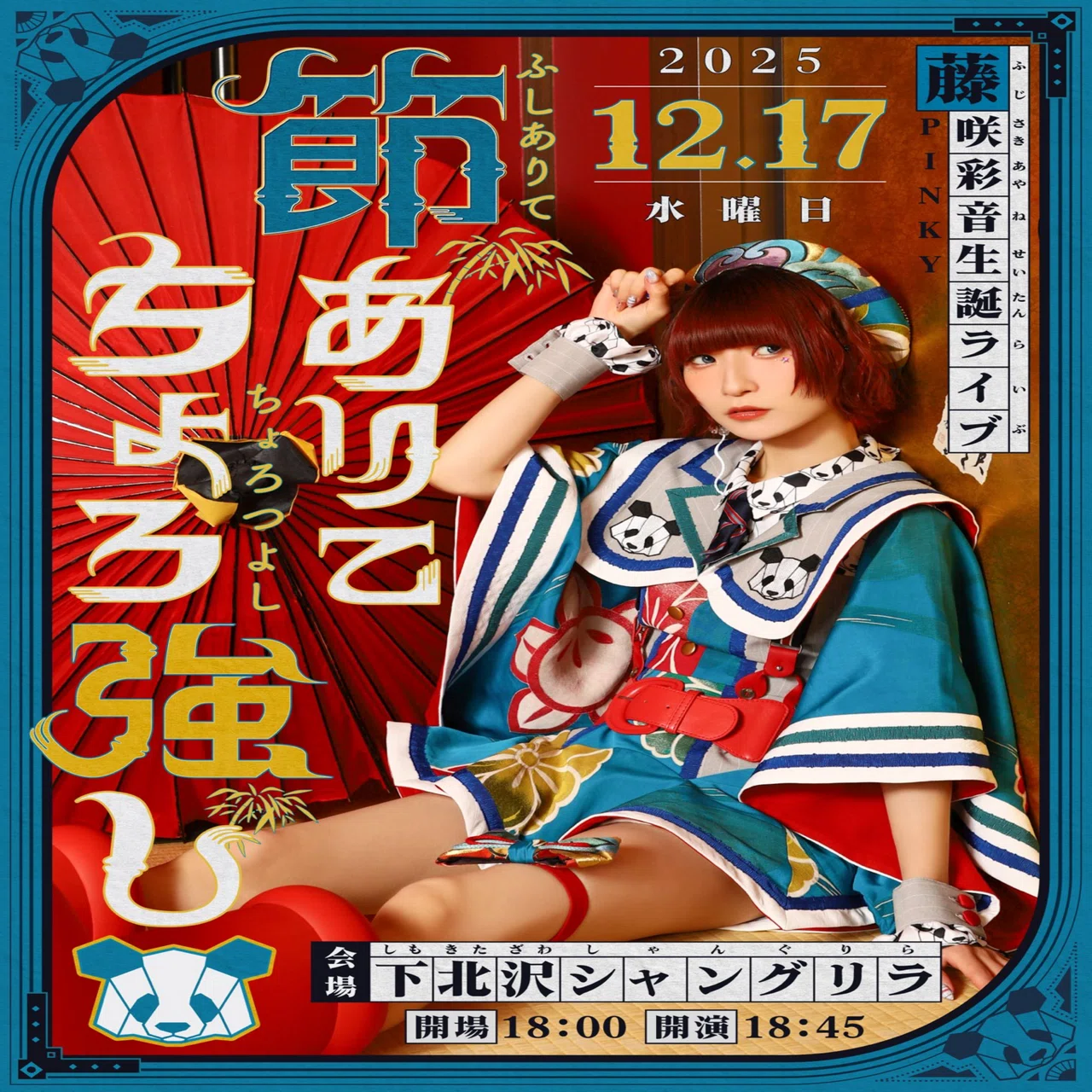 ライブ】 2025/12/17 藤咲彩音 生誕ライブ ｢節ありてちょろ強し｣の