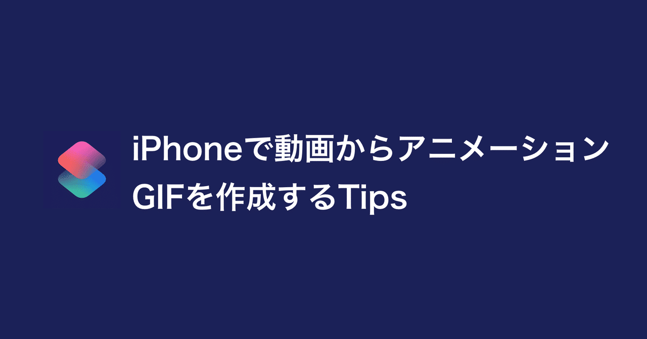 Iphoneで動画からアニメーションgifを作成するtips かっくん Ios Developer Note