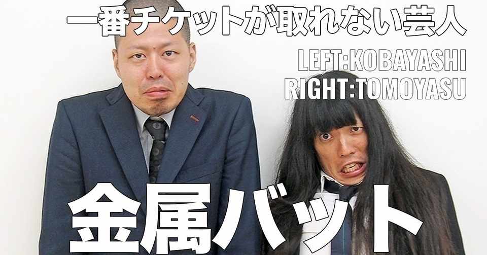 お笑い芸人さん紹介 Vol 5 金属バット サクブロのノート Note