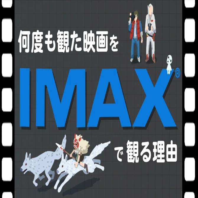 もののけ姫、バック・トゥ・ザ・フューチャー、何度も観た映画をIMAXで