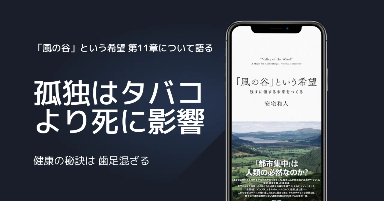 第11章】風の谷という希望〜ヘルスケアは疎空間に宿る〜安宅和人が示す 「風の谷」という希望 安宅和人著