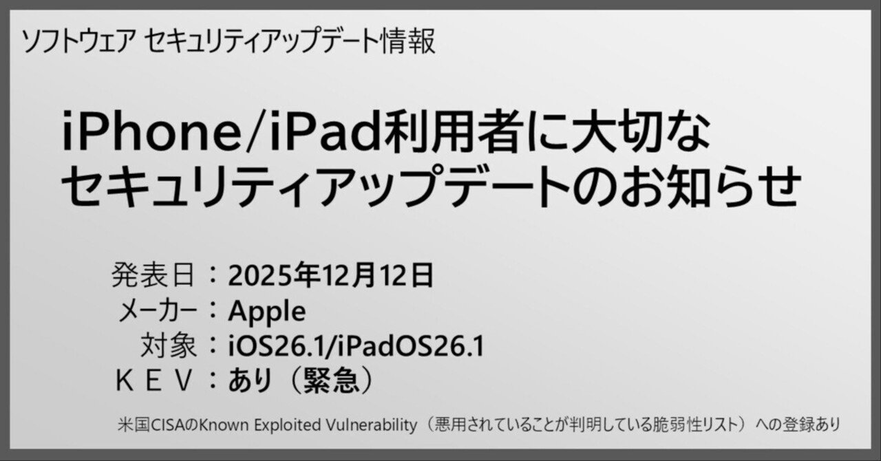 緊急>iOS/iPadOS26.2リリースに重大なセキュリティ対策が含まれてい