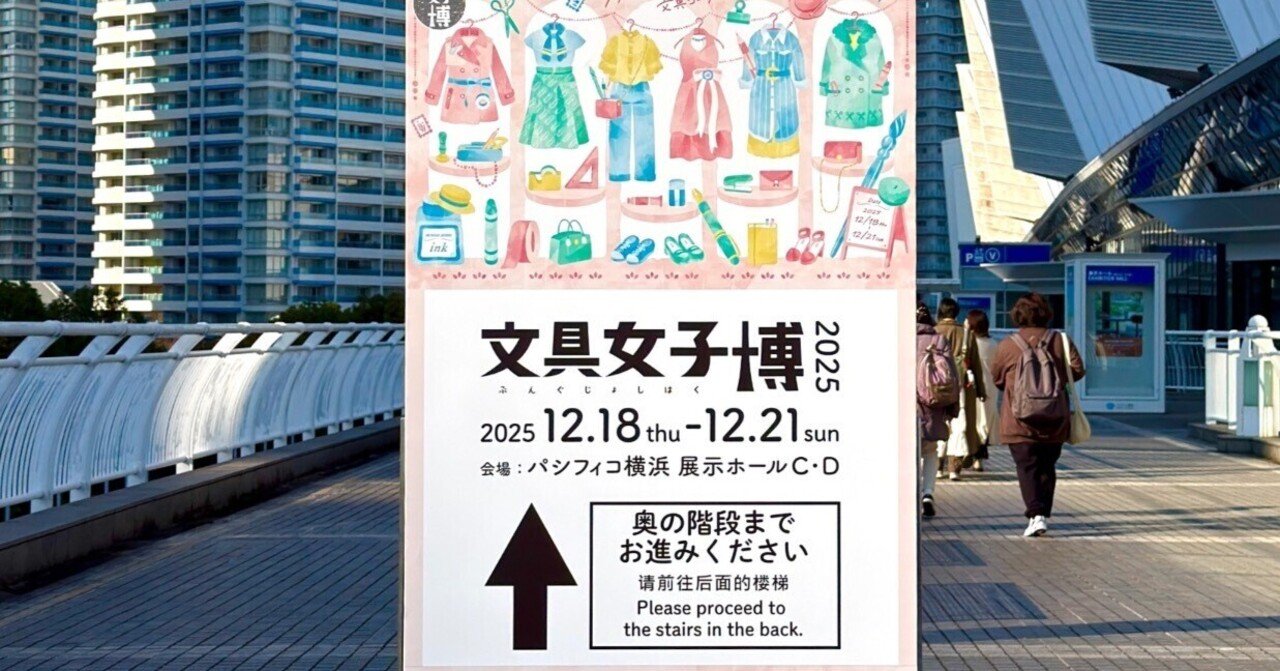 ✏️トキメキが止まらない！文具女子博2025に行ってきました💘購入品