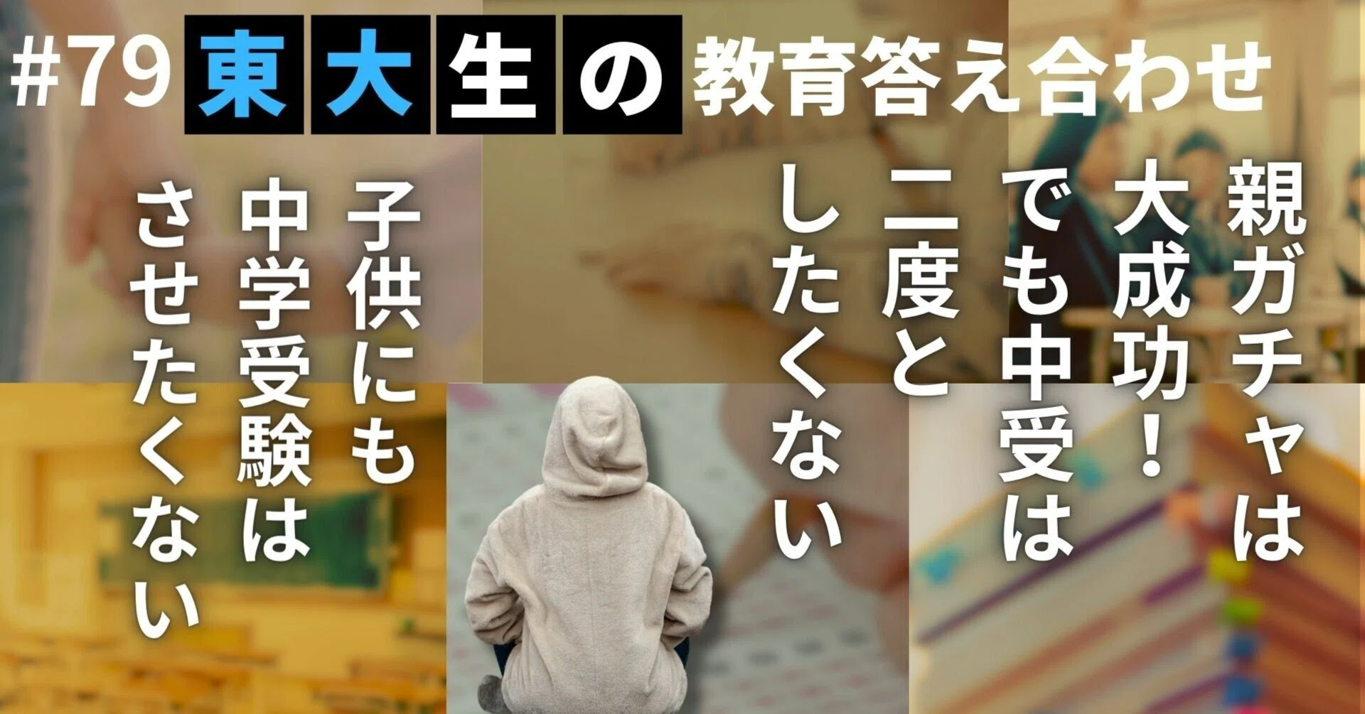 二度と中学受験はしたくない。子供には絶対させない！東大文Ⅲ【79人目