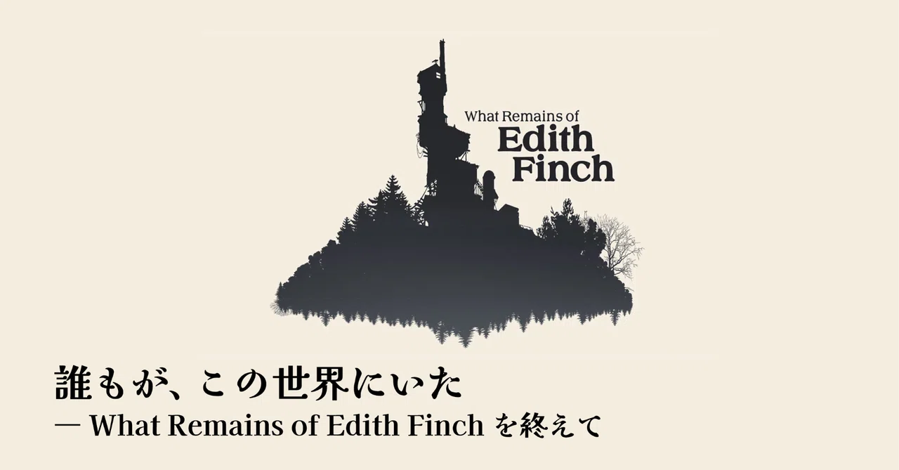 誰もが、この世界にいた ― What Remains of Edith Finch を終えて｜umii plays calm stories