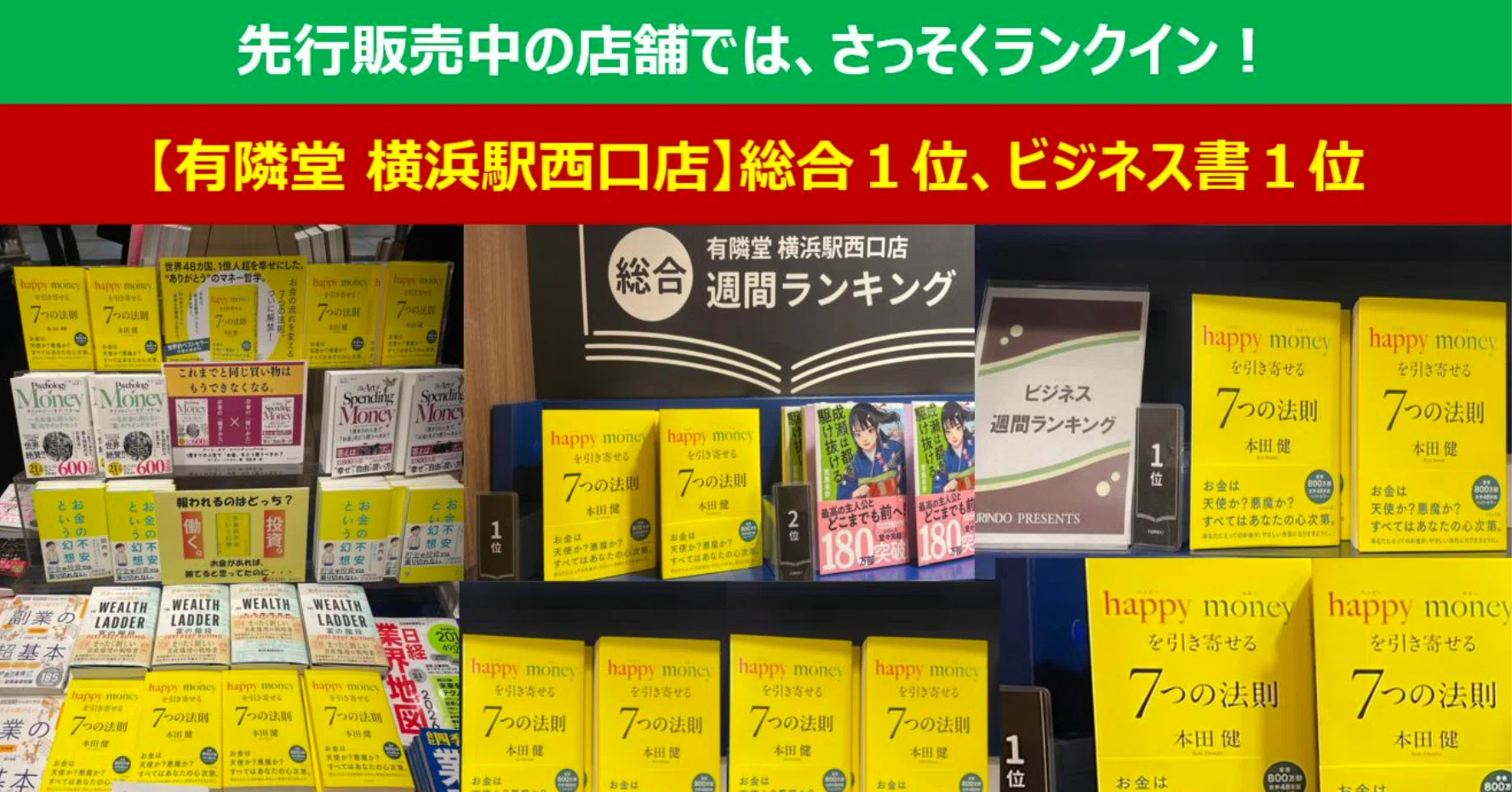 最新刊『happy money を引き寄せる 7つの法則』が書店にて大展開