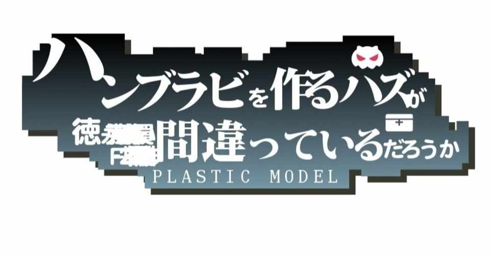 ハンブラビを作るハズが 徳永克彦氏の写真集を買い漁り F 2戦闘機を作り始めた俺は間違っているだろうか ハイパーアジア Note