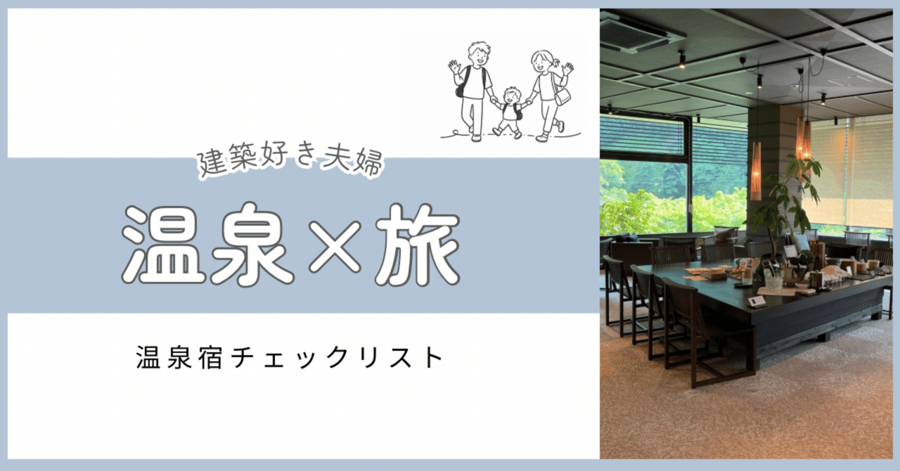 建築士夫婦直伝｜写真や口コミに騙されない温泉宿の選び方｜建築好き夫婦 