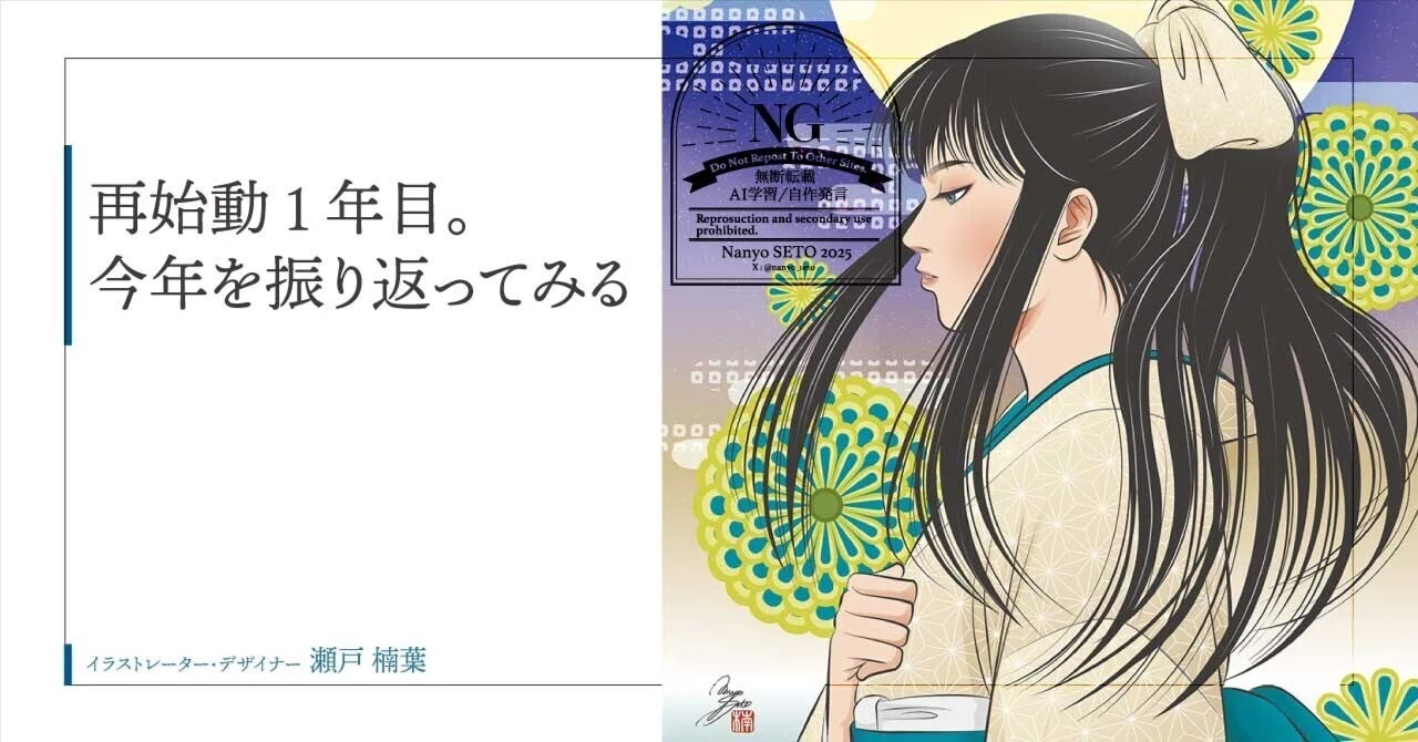 再始動1年目。今年を振り返ってみる｜瀬戸 楠葉（なにょ 