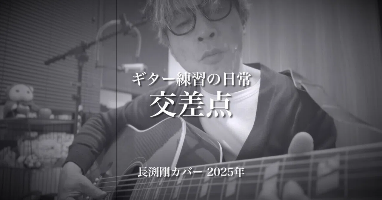 ギター練習の日常】交差点 #長渕剛カバー｜Yukihiro🧸