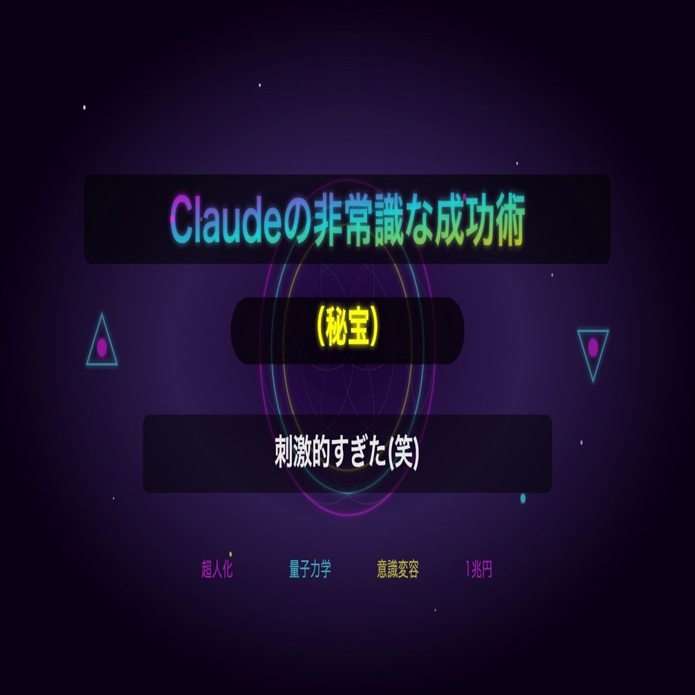 Claudeの非常識な成功術（秘宝）が刺激的すぎた(笑)｜50歳独身男の田舎暮らし ~Edible Island~