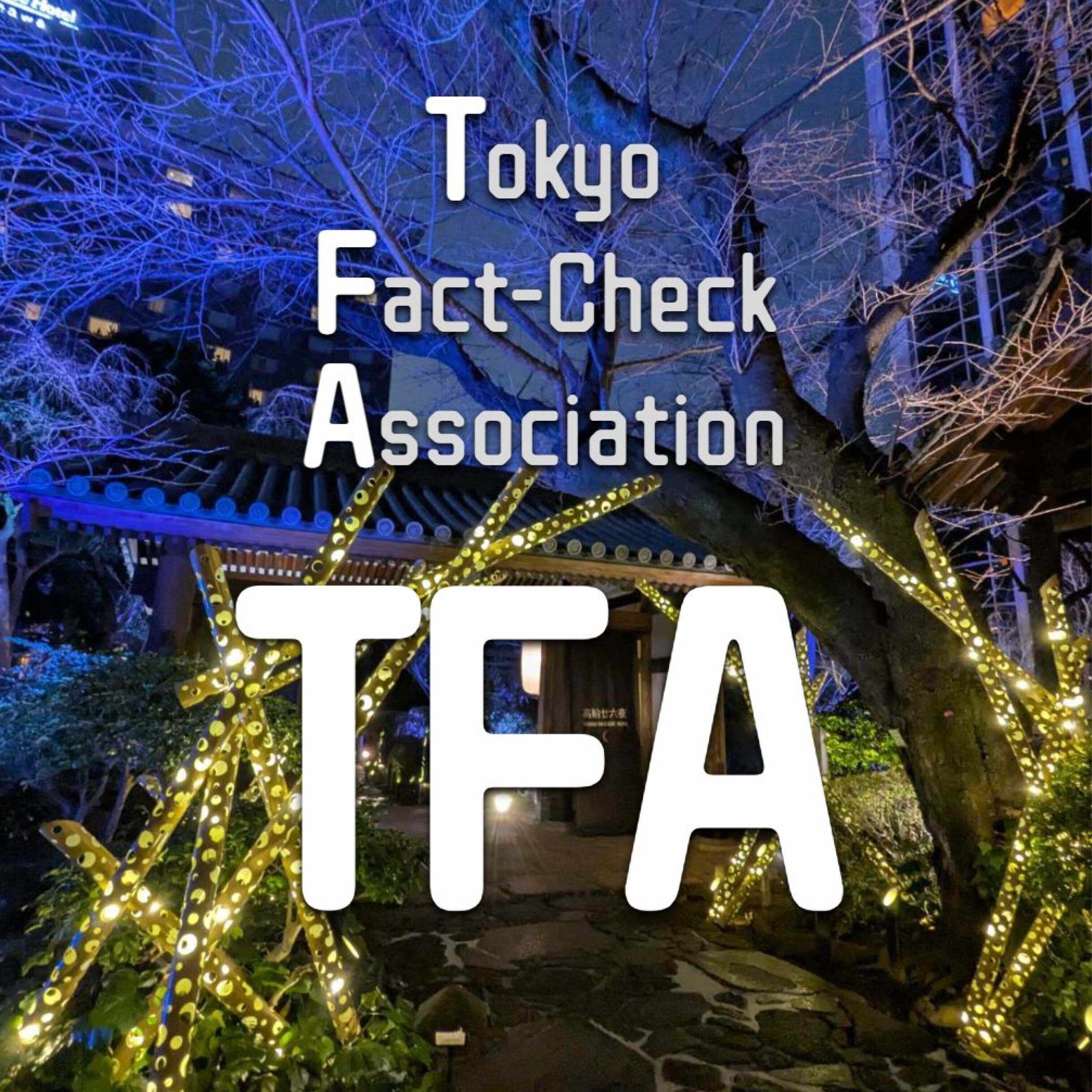 東京ファクトチェック協会（TFA）