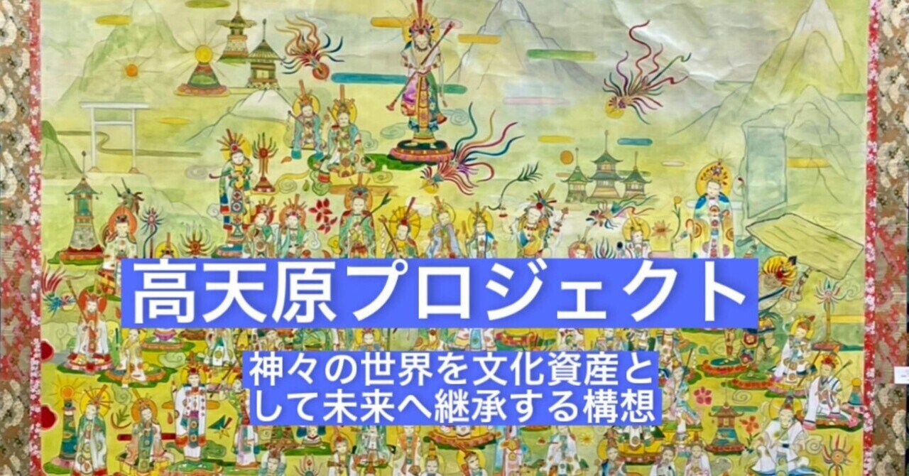 高天原プロジェクト―神々の世界を、未来へ遺すための構想｜seitokuin