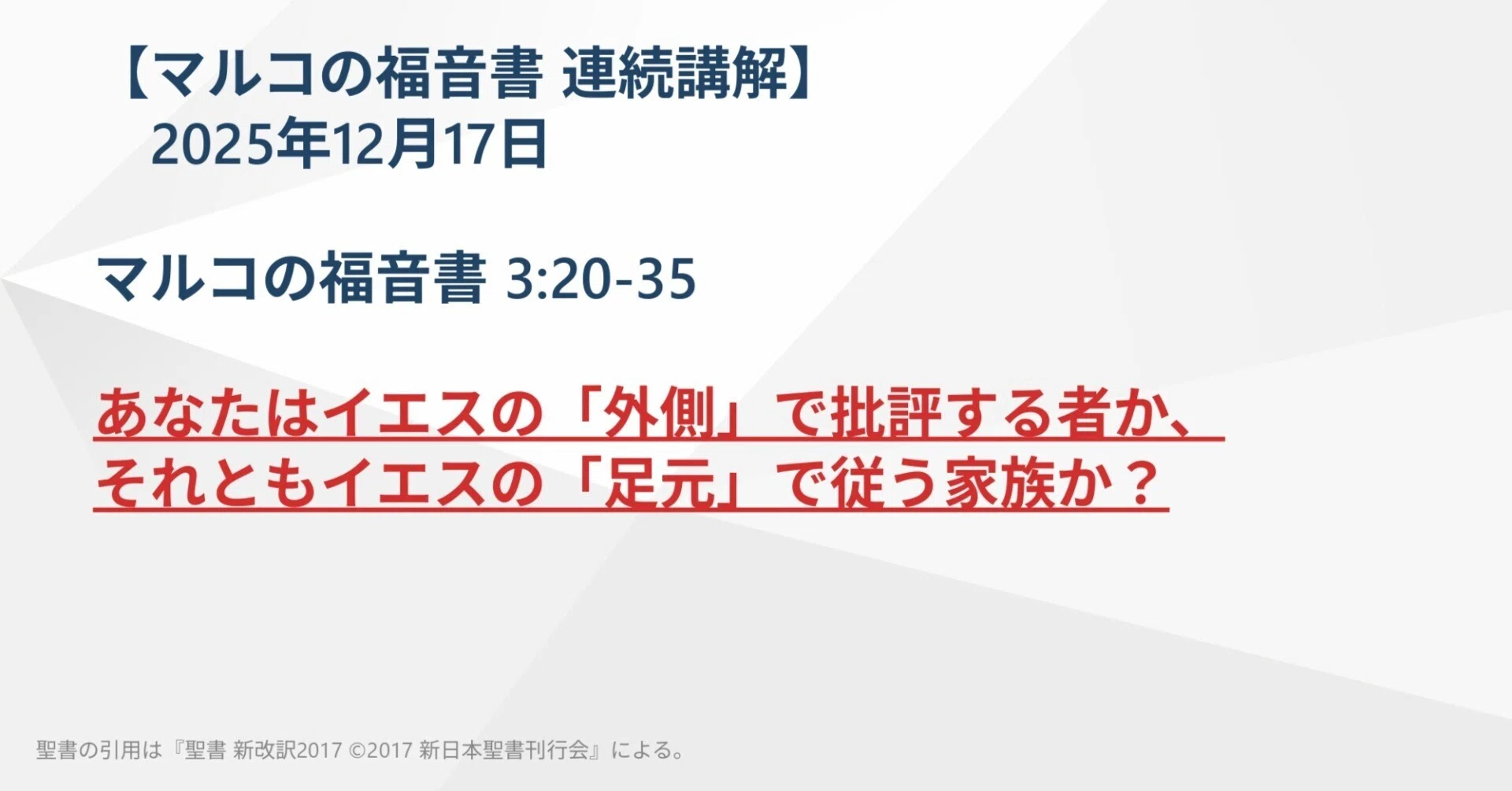 マルコの福音書 連続講解】3:20-35 あなたはイエスの「外側」で批評 マルコの福音書 連続講解】3:20-35 あなたはイエスの「外側」で批評