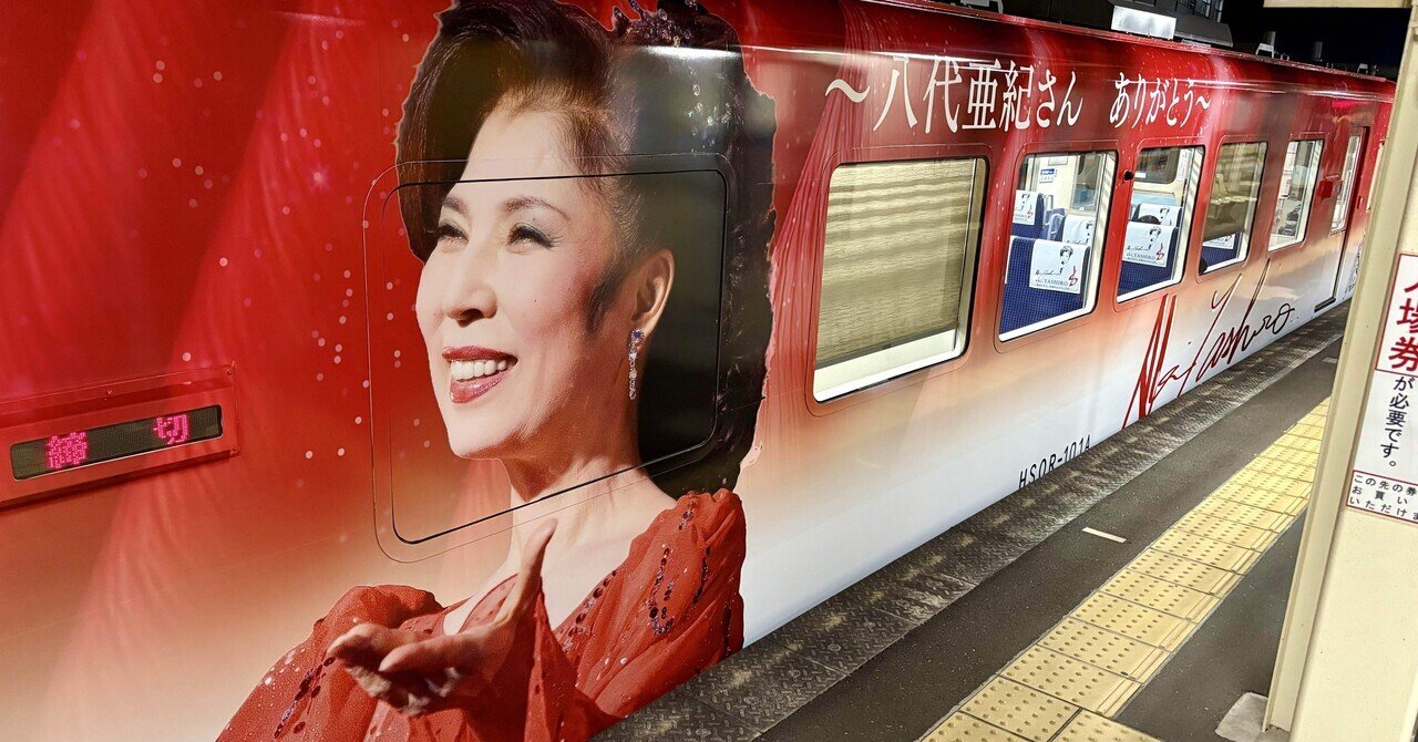 八代亜紀さんでGO！｜いずみん