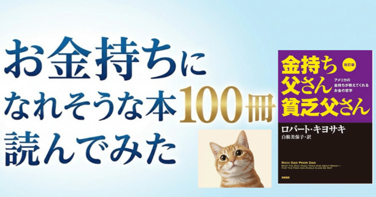 お金持ちになれそうな本100冊読んでみた/金持ち父さん貧乏父さん/「お金のために働く」を卒業する覚悟｜猫山ねこ