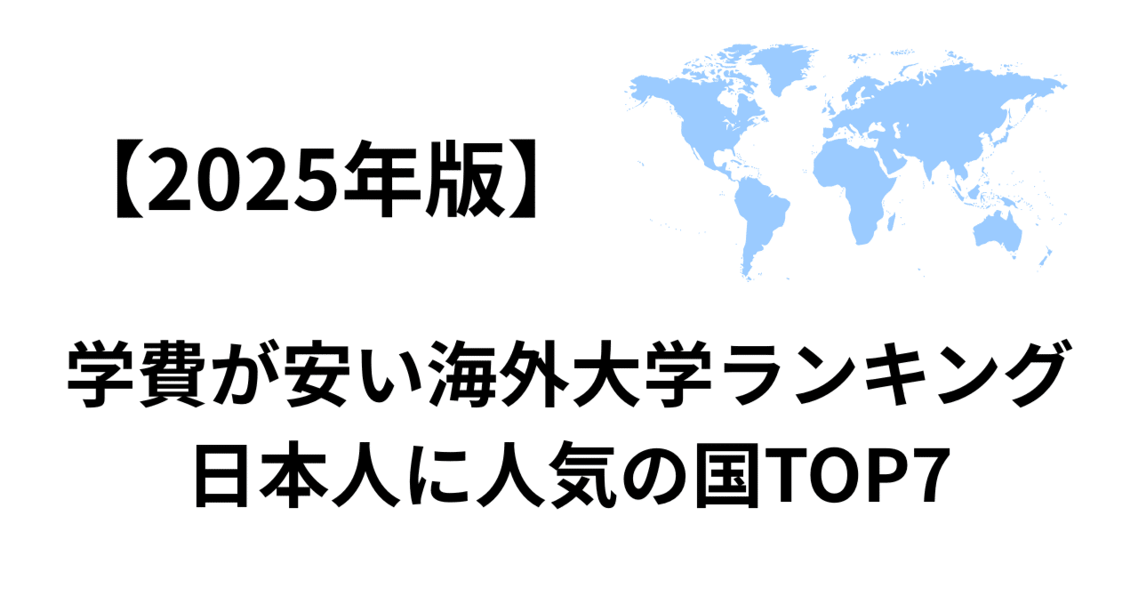 2025年版】学費が安い海外大学ランキング｜日本人に人気の国TOP7｜海外大進学情報