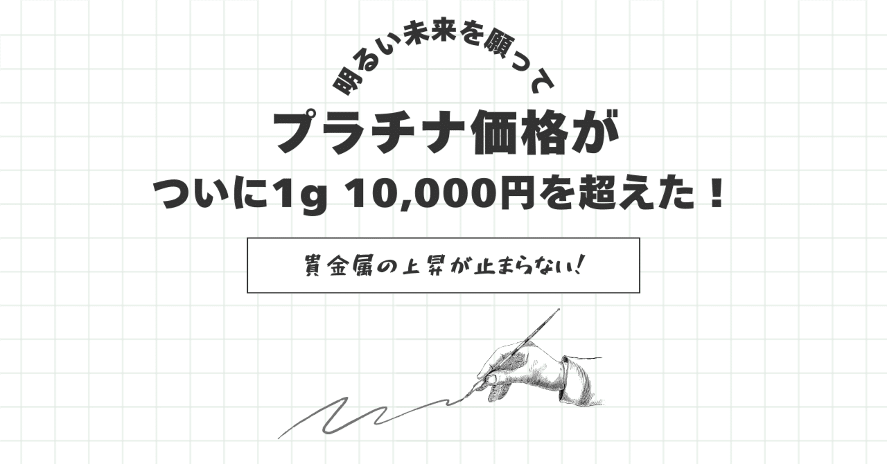 プラチナ価格が ついに1g 10,000円を超えた！｜moridenki