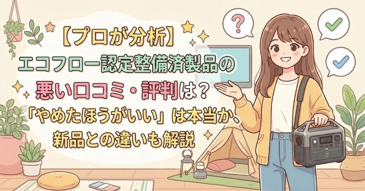 プロが分析】エコフロー認定整備済製品の悪い口コミ・評判は？「やめた