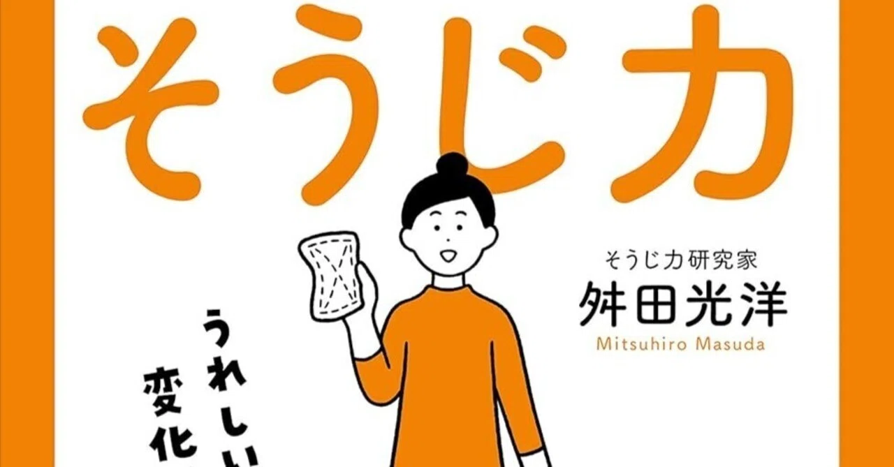 読書メモ】3日で運がよくなる「そうじ力」｜もーふ