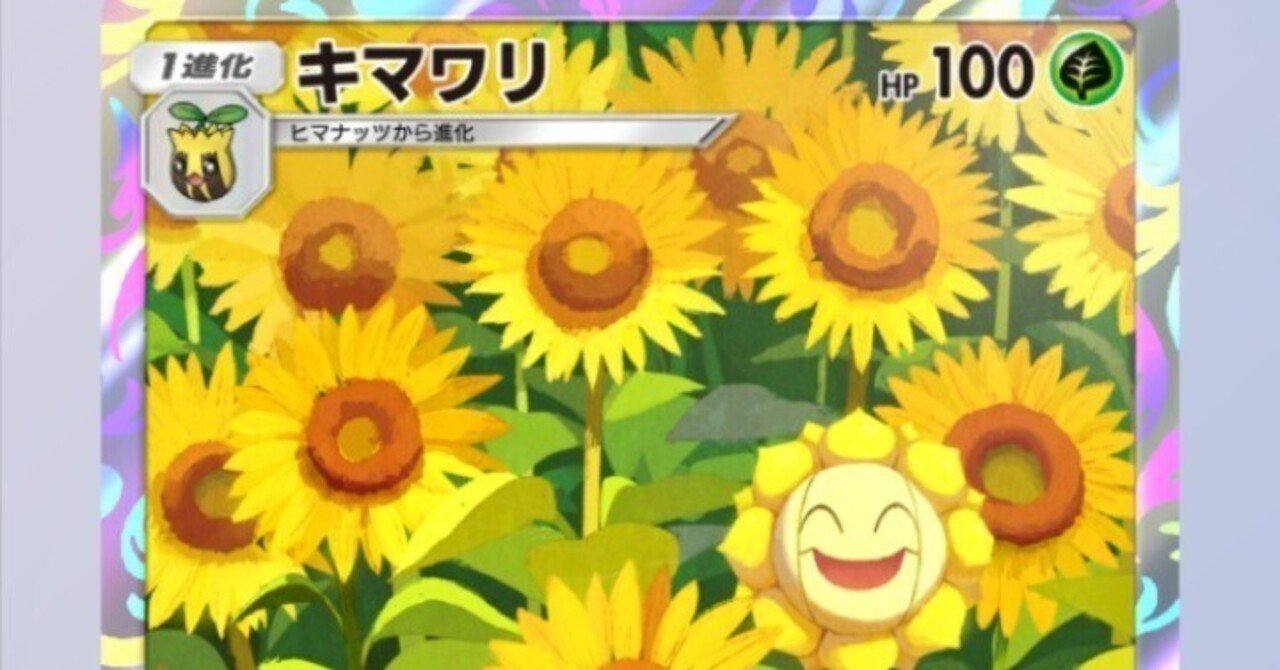 ポケポケ】太陽神キマワリデッキの可能性と弱点｜金のあざらし🏅司法