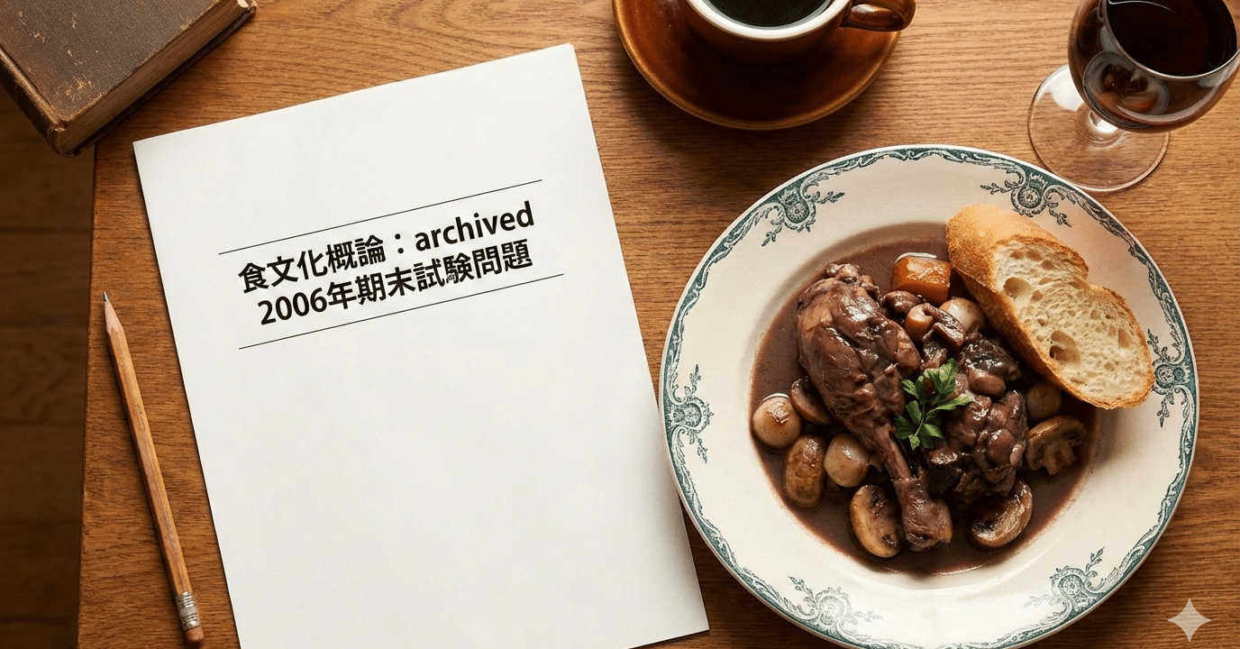 食文化概論：archived 2006年期末試験問題｜初田 智 Satoshi HATSUDA