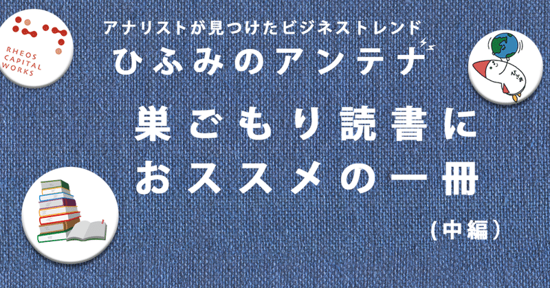 創業者や将軍 本物のプロが著したビジネス書／巣ごもり読書におススメの一冊（中編）