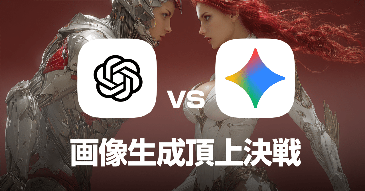 画像生成頂上決戦2025｜ChatGPT vs Gemini｜中野＠ドットプルーフ株式会社