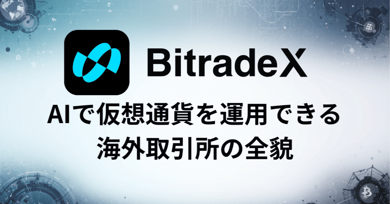 BitradeX】AIで仮想通貨を運用できる海外取引所の全貌｜てぃかし