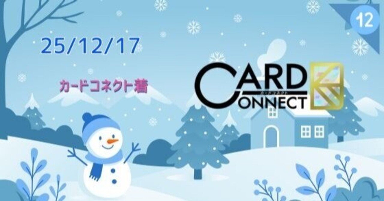 25/12/17 白いカードコネクト｜WGC_TENCHO