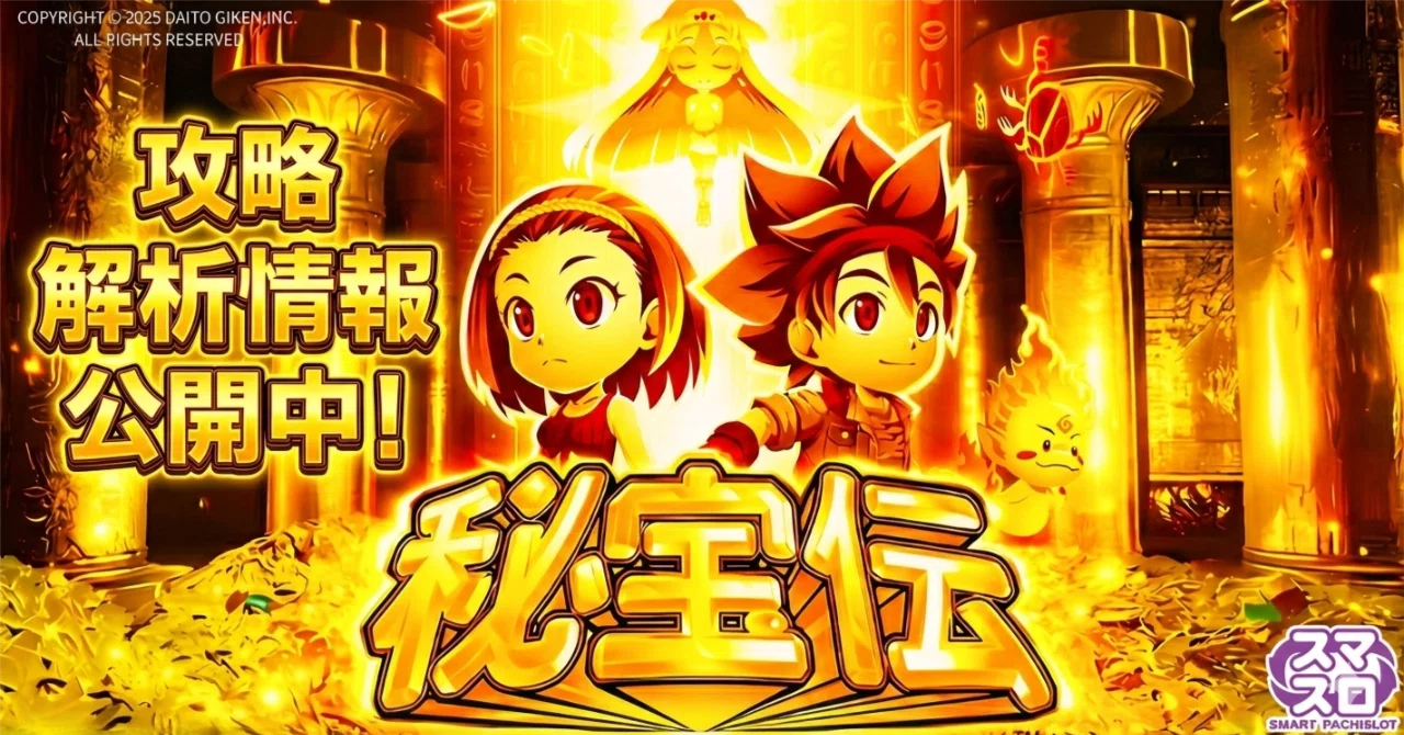 1/25更新 秘宝伝 オタカラ導狙い ボーナス狙い期待値表 示唆狙い｜兼業