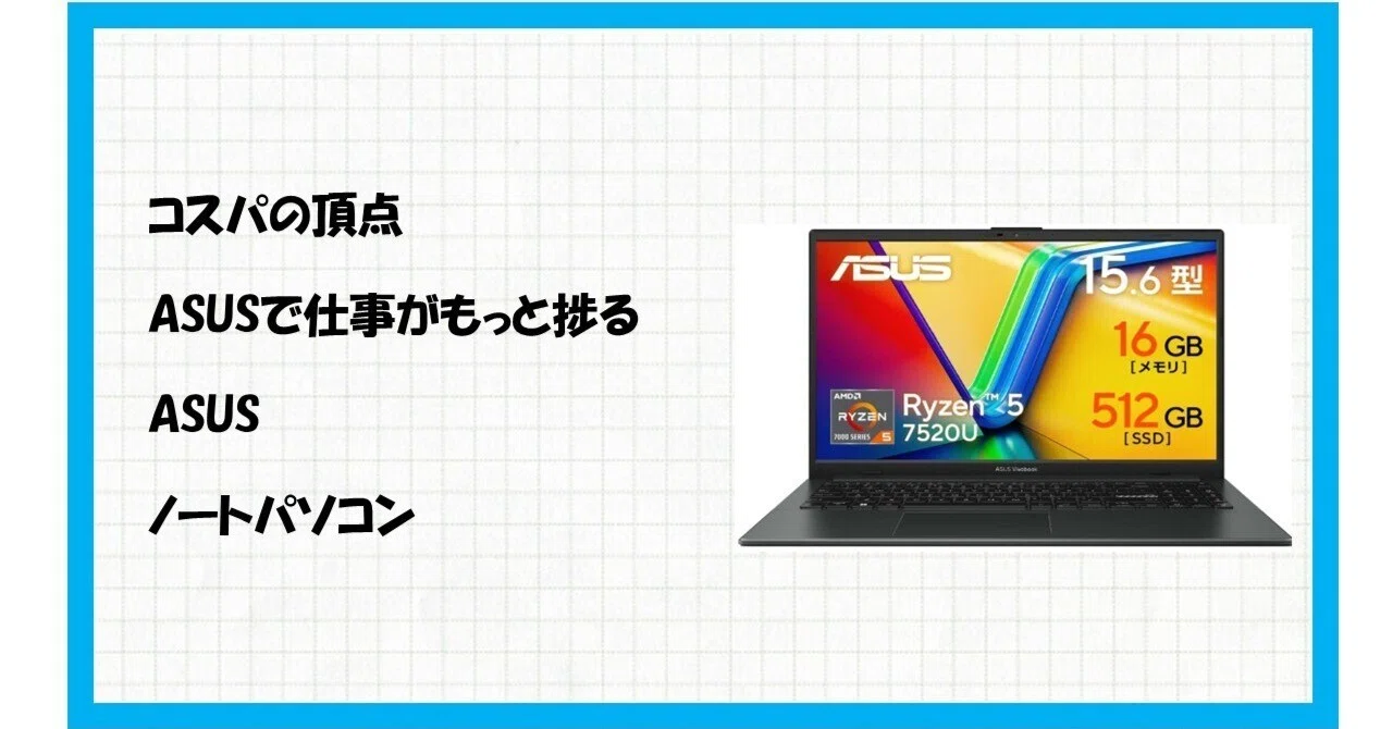コスパの常識を覆す！ASUS Vivobook Go 15 E1504FAが、あなたの仕事と 