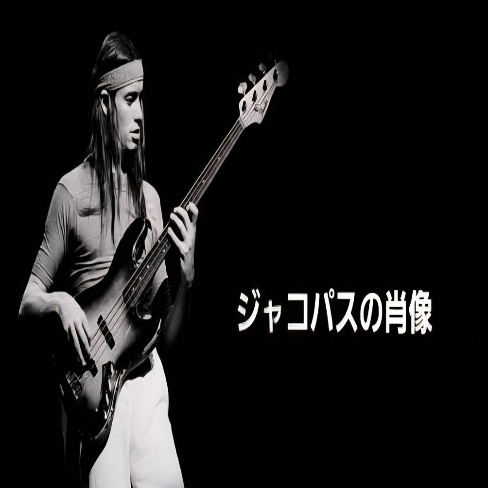 ジャコ・パストリアス 名演10選──技巧だけではない、数々の神話を