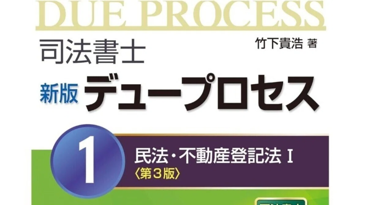 司法書士試験】竹下貴浩先生の『デュープロセス』からAIまで――教材を