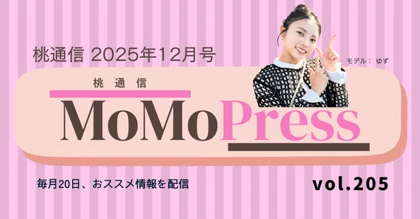 Momoさん専用 MOMO通信（毎月20日に配信）｜コミュニケーション・ラボ｜note