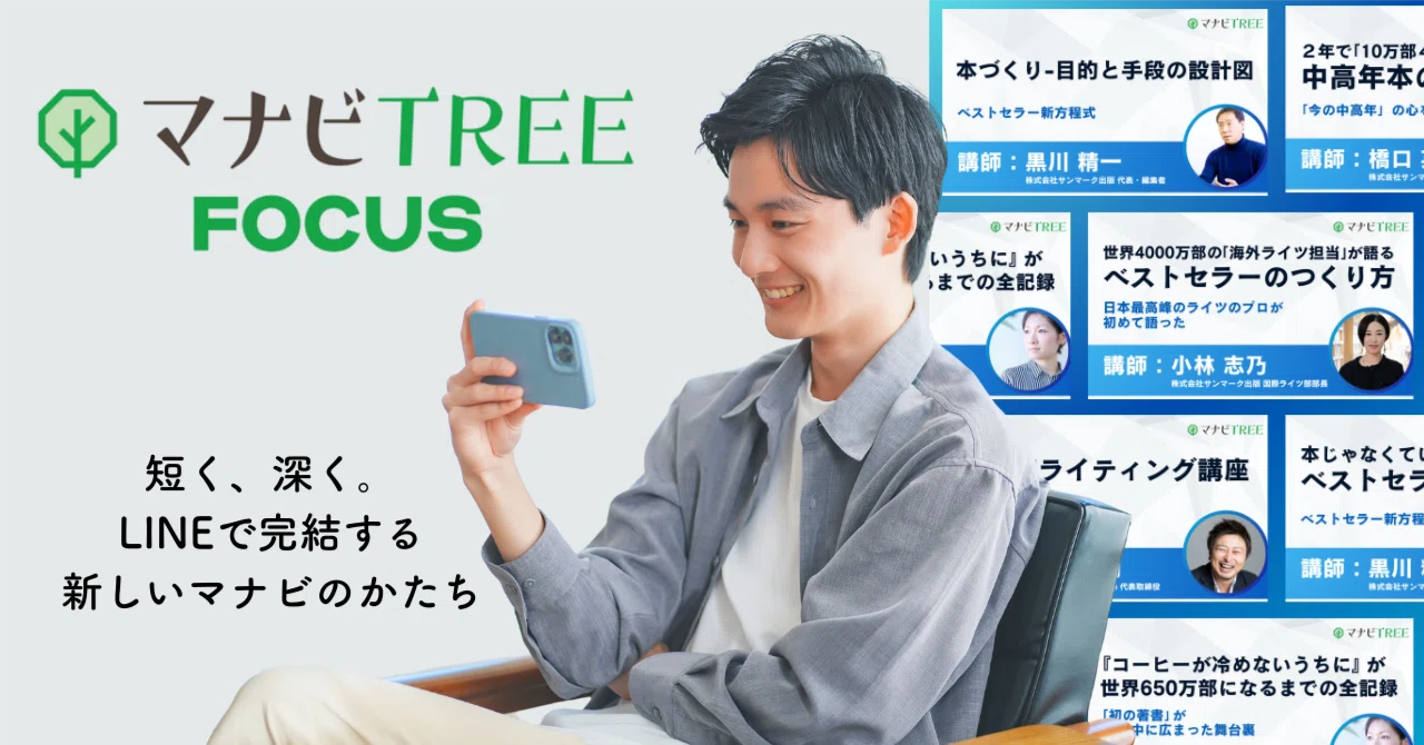 サンマーク出版のオンライン講座「1本完結・短時間集中型」を集めた 