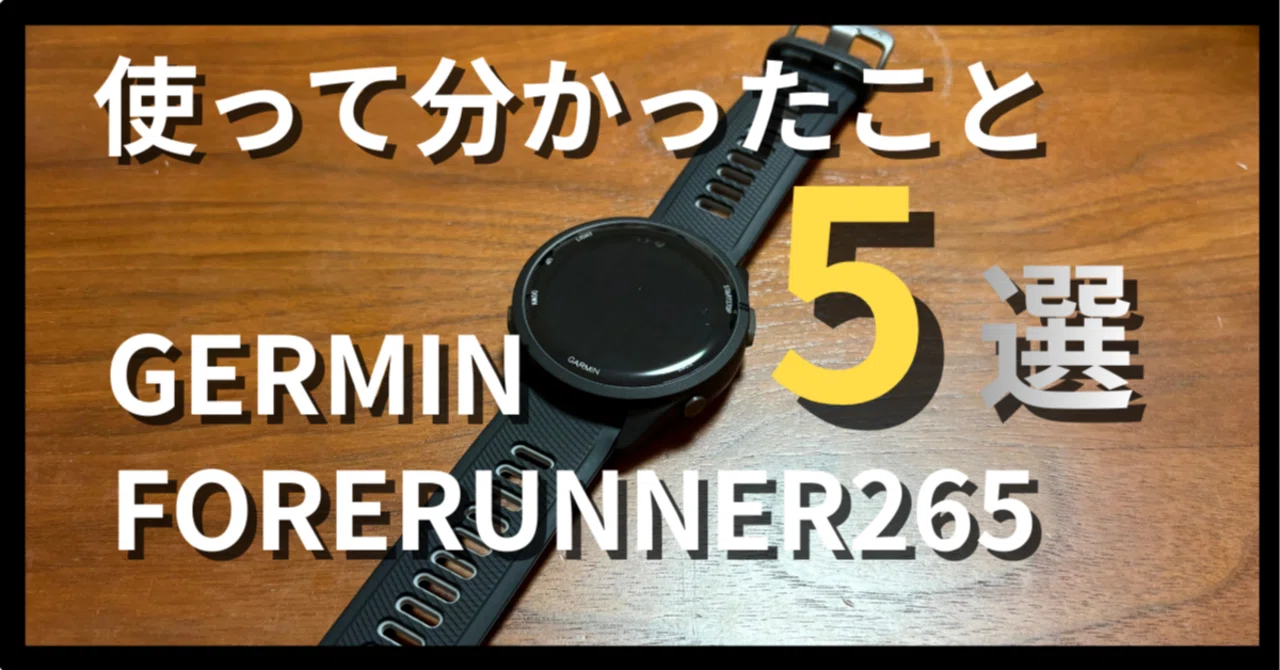 ランナーの感想】Germin Forerunner265レビュー使ってみて分かったこと