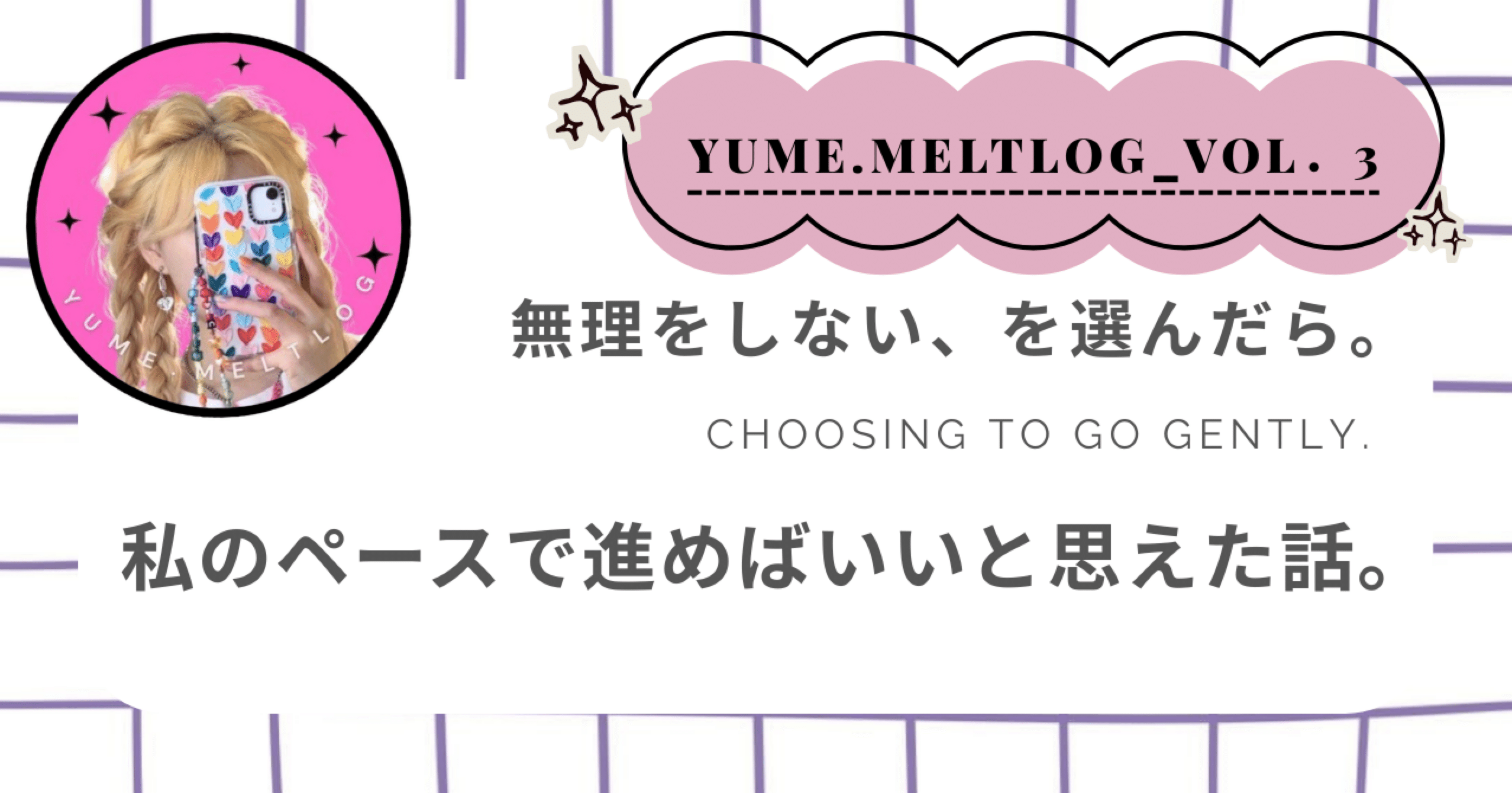 ゆめの様の専用ページ デジタルコンテンツ販売スタート】無理をしない、を選んだら。私の