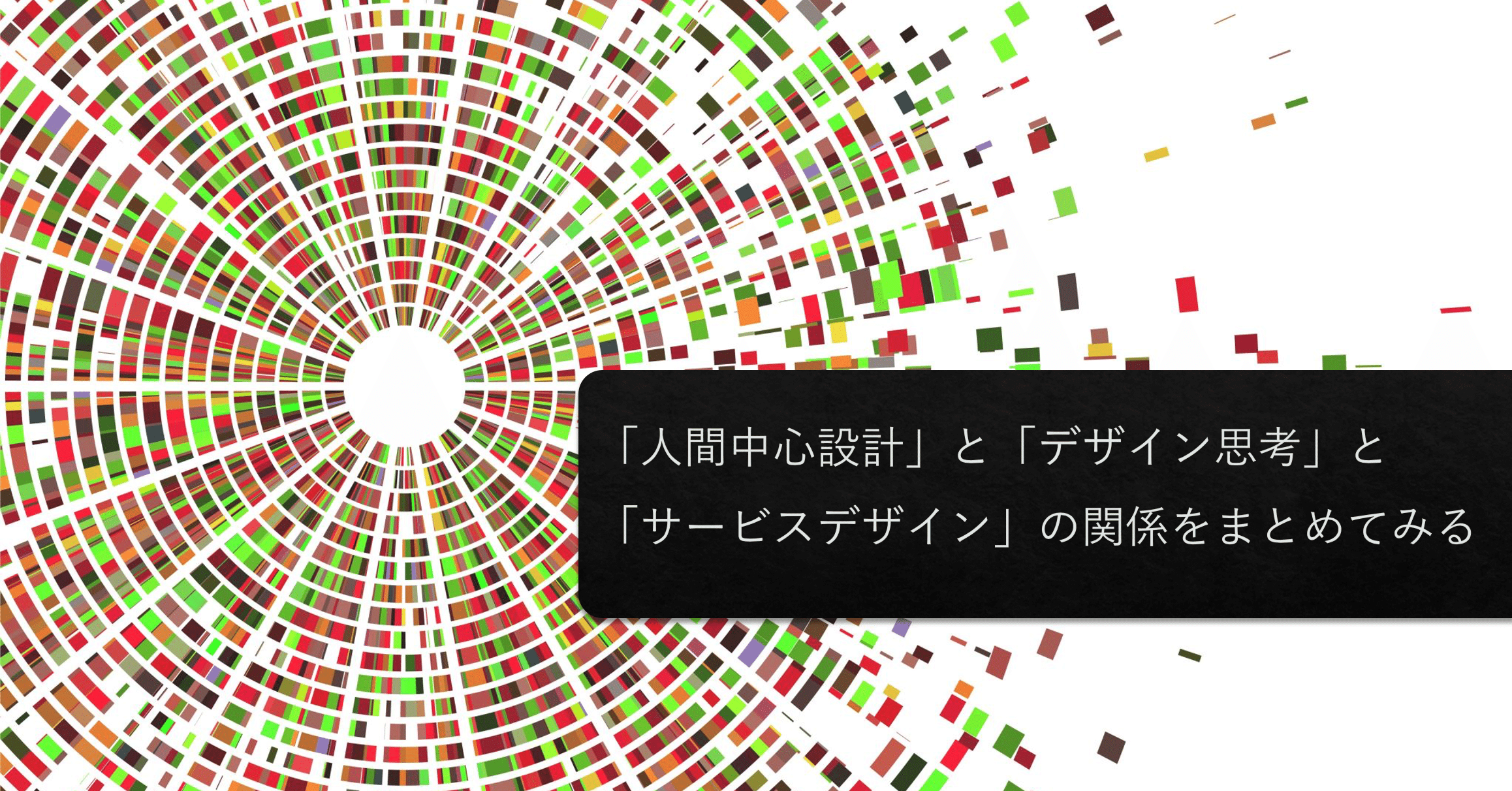 人間中心設計 と デザイン思考 と サービスデザイン の関係 Makoto Sone イノベーション カタリスト Note