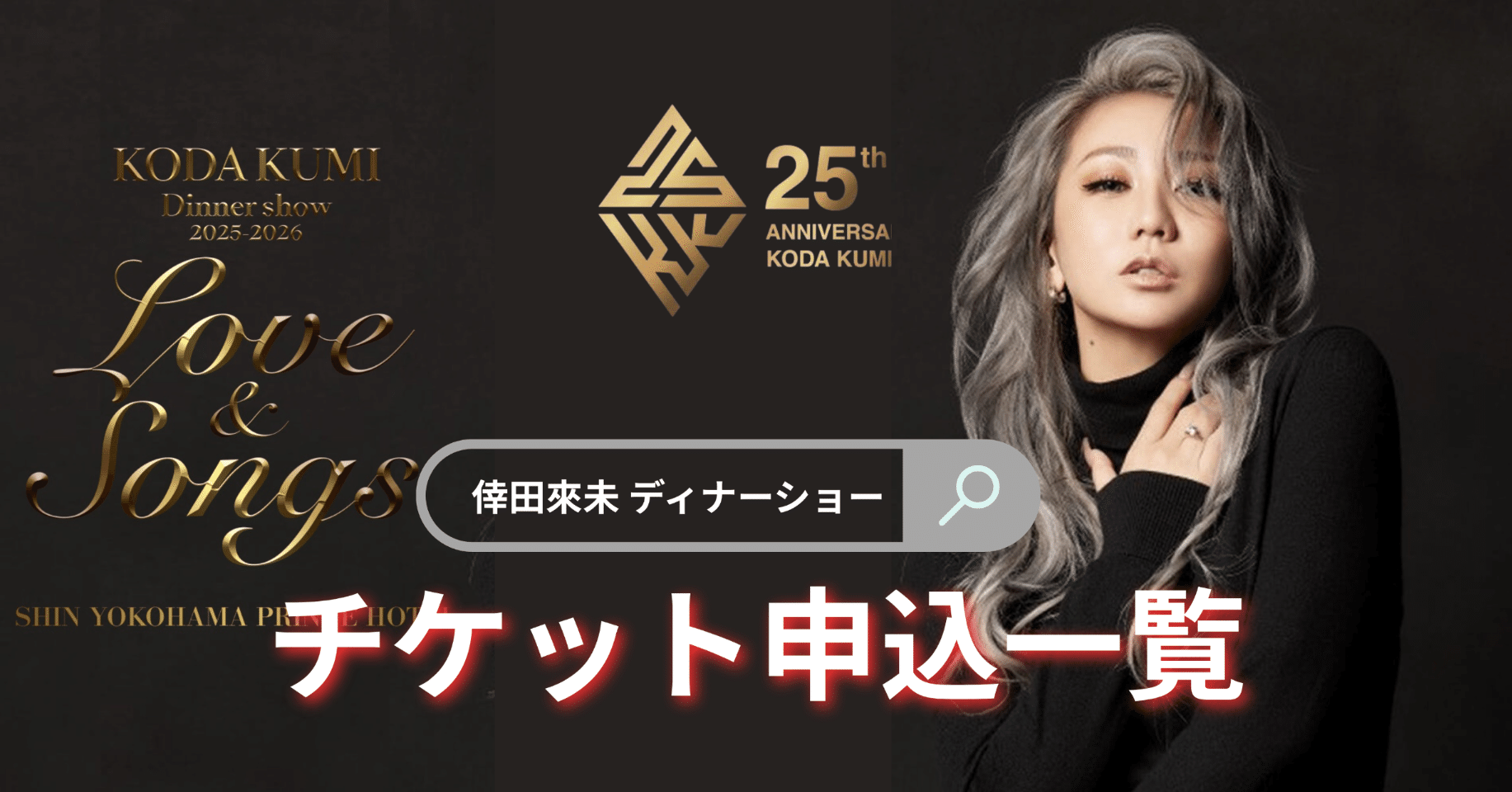 倖田來未2026年ライブチケット🎫申し込み一覧｜倖田來未FIGHTERS