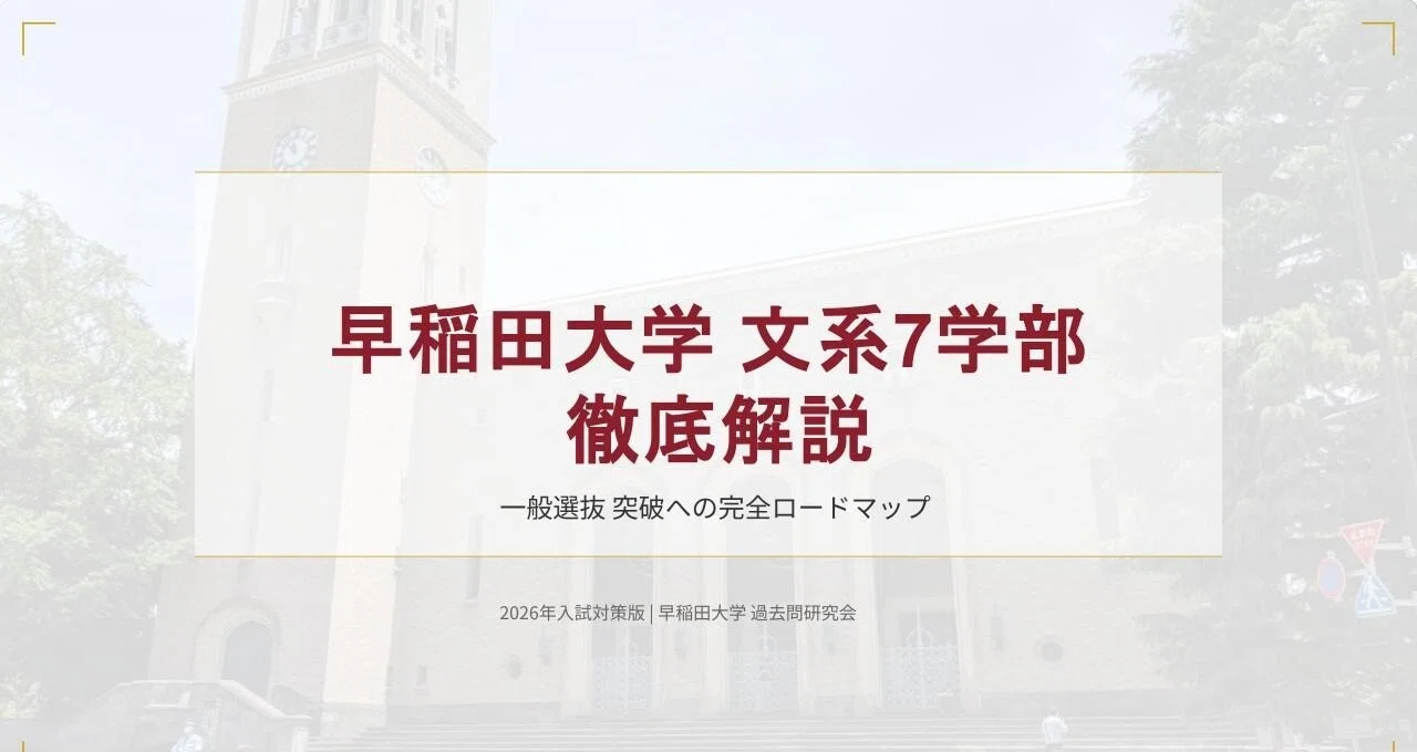 早稲田大学【文系7学部】入試対策・傾向分析まとめ｜過去問研究会