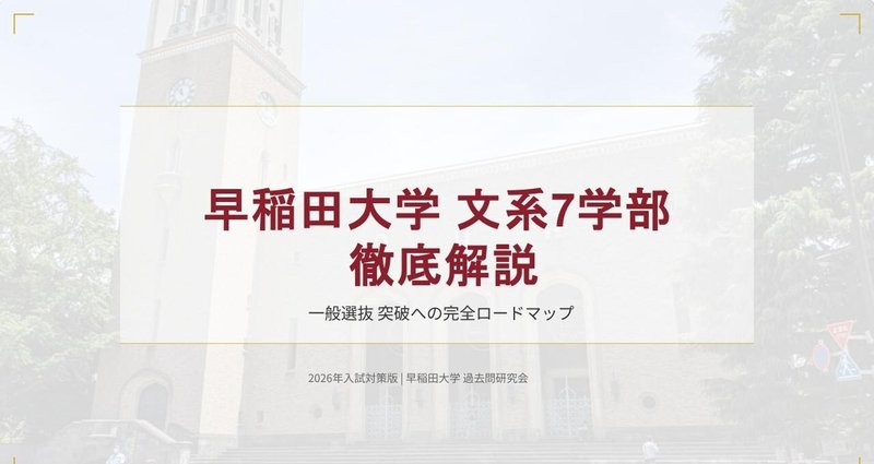 早稲田大学【文系7学部】入試対策・傾向分析まとめ - 2025-11｜過去問