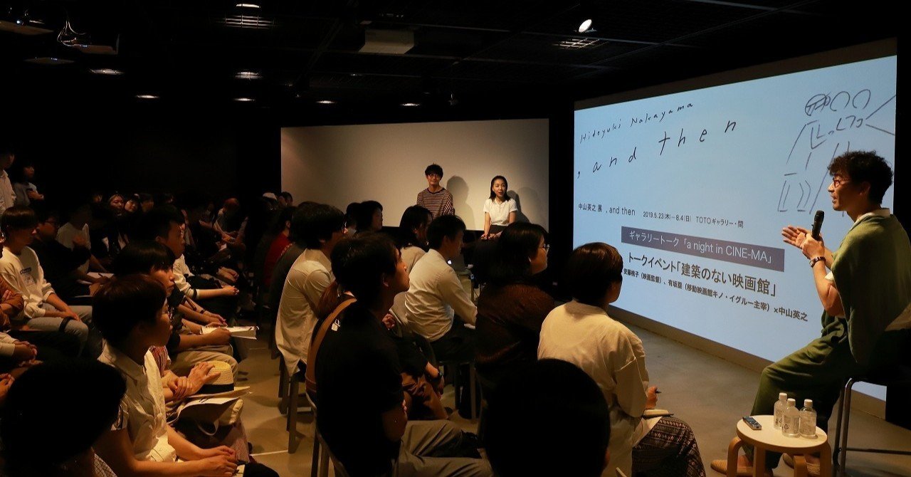 A Night In Cine Ma 前編 建築のない映画館 東京藝術大学中山研究室 Note