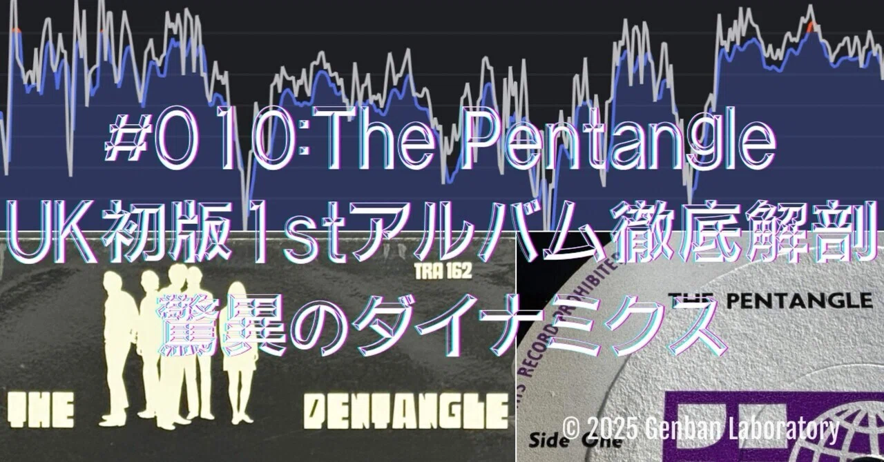 010: The Pentangle UK初版ファーストアルバム徹底解剖 ー 驚異の
