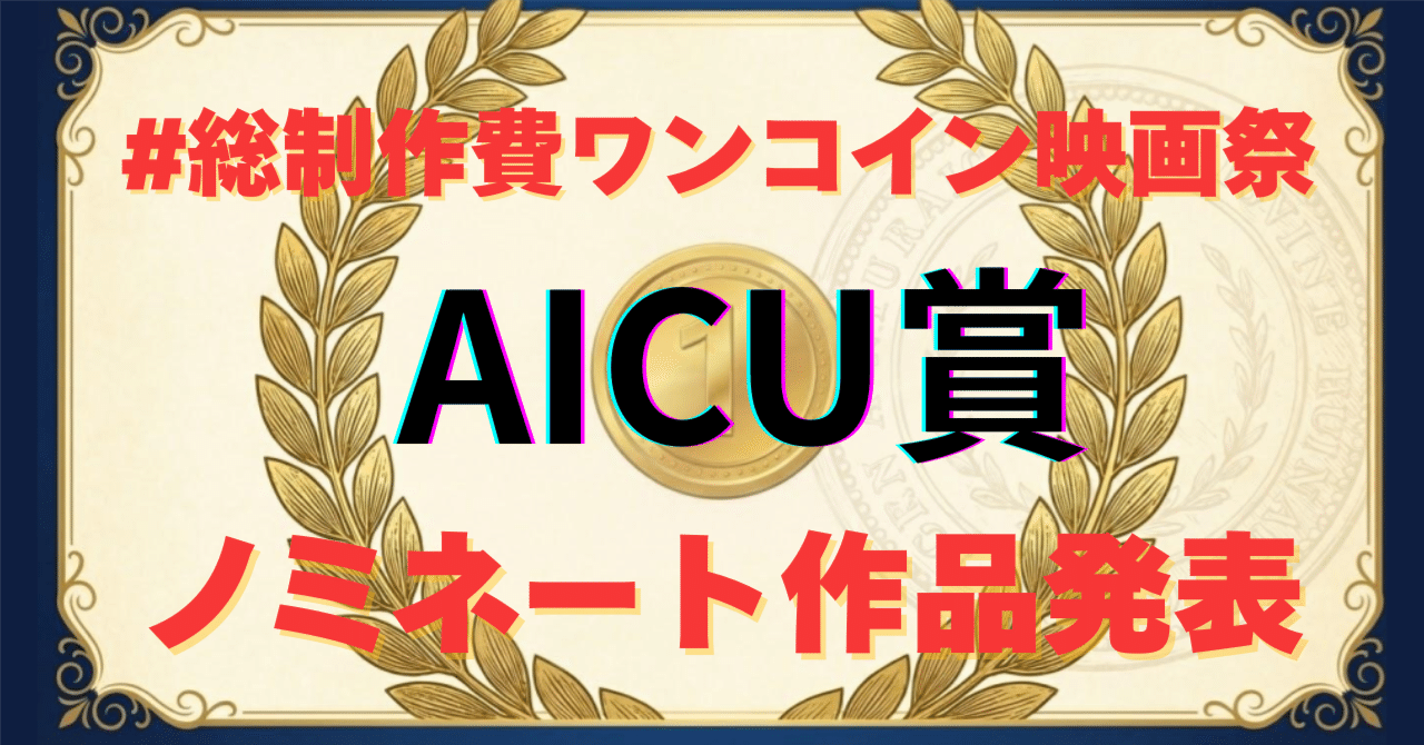 Cover Image for AICU Award Nominees Announced for the #OneCoinFilmFestival