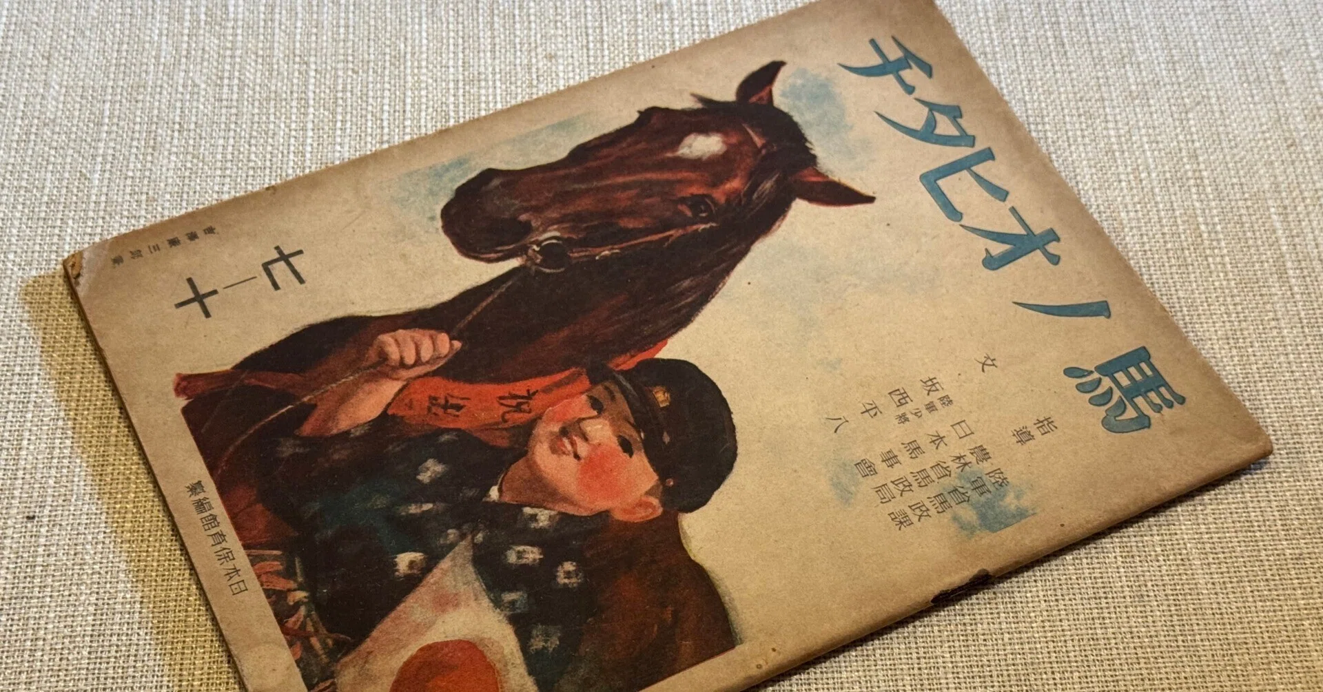 時代 馬学 巻物 まくり 4枚 和本 墨書 馬医書 馬療図 古文書 資料 戦前 戦争中ではあっても、少しでも良いものをという発行者の思いがにじむ