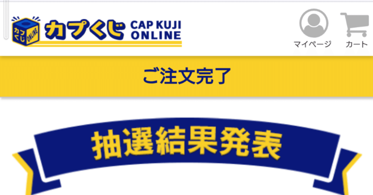 カプくじに命をかけた〜そこに推しがいたから〜｜えびまよ