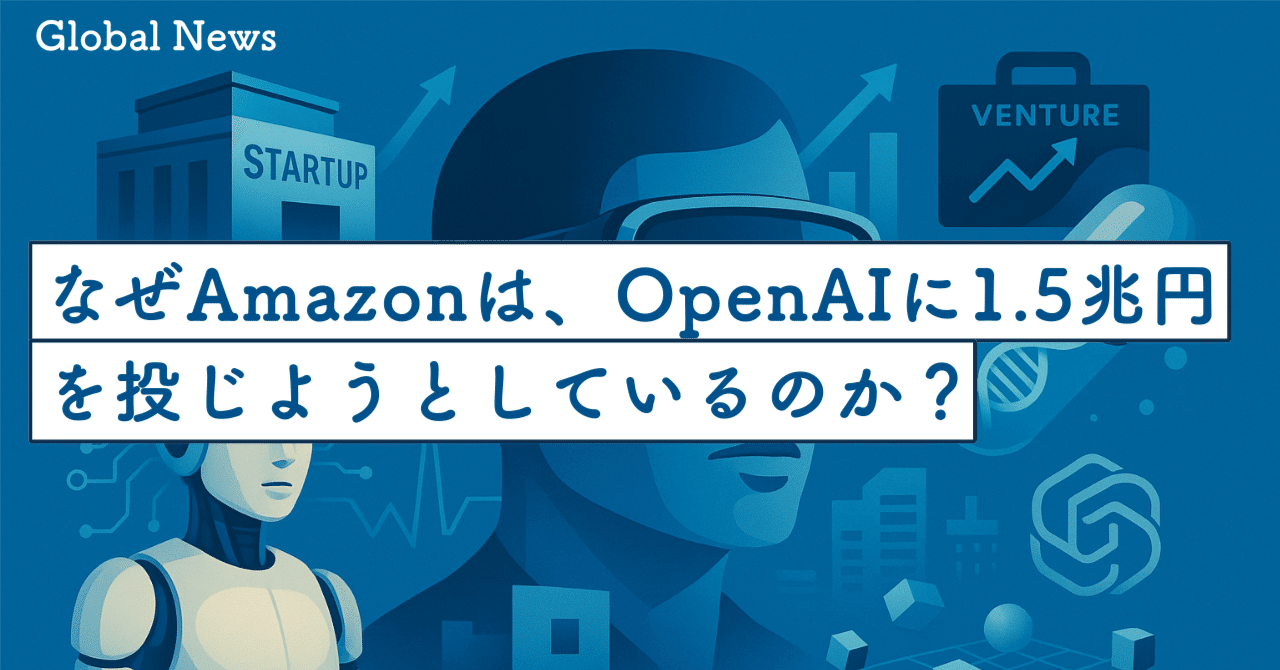 AmazonがOpenAIに1.5兆円？AI覇権は「モデル」ではなく「半導体×クラウド×資本」で決まる理由｜SecondWave