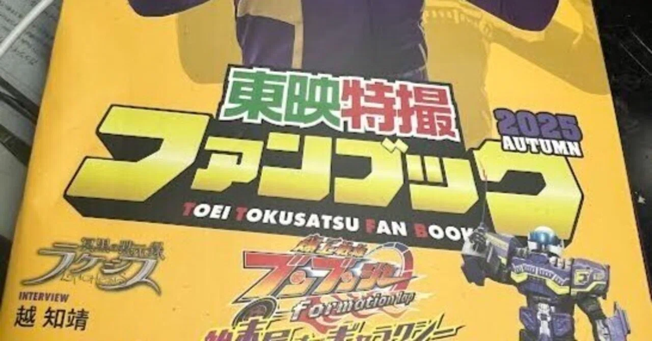 お仕事告知】東映特撮ファンブック 2025 AUTUMN｜トヨタトモヒサ
