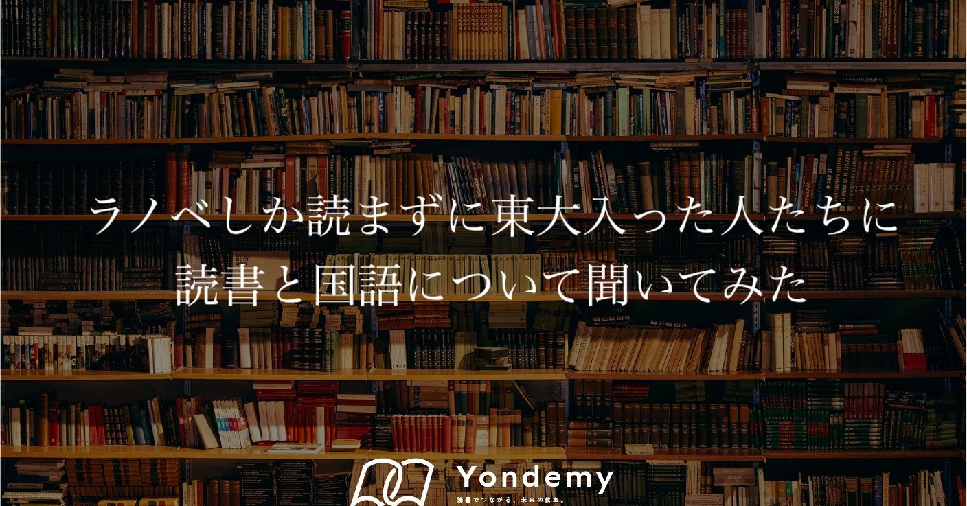 ラノベしか読まずに東大入った人たちに読書と国語について聞いてみた ヨンデミー 読書教育 Note